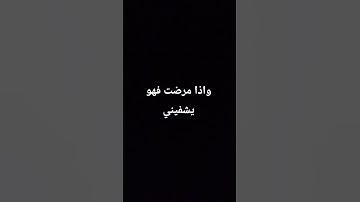 #واذا مرضت فهو يشفيني.               #تلاوة نادره للشيخ عبد الباسط عبد الصمد