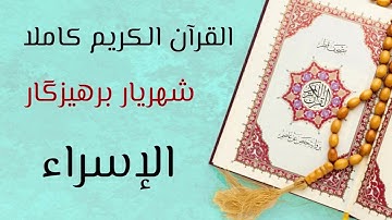 ١٧- سورة الإسراء - القارئ شهريار برهيزكار