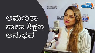 ಅಮೇರಿಕಾ ಶಾಲಾ ಶಿಕ್ಷಣ ಅನುಭವ  - Priyanka Upendra | Ms. Nandini Movie | Radio City Kannada