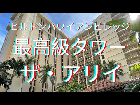 31: 【ハワイ】ヒルトンハワイアンビレッジ　第3弾　最高級タワーの『ザ・アリイ』　海が目の前のオーシャンフロントのお部屋と、その中でも特別なオーシャンフロント　コーナールームをご案内！