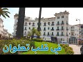جولة في قلب تطوان الحمامة البيضاء اكتشف سحر هذه المدينة و طبيعتها الخلابة Tetouan Maroc 