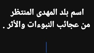 حلقة رقم ١٠ ما اسم بلد مولد المهدى المنتظر من عجائب النبوءات والأثر . تحليل وبحث يعرض  لاول مرة .