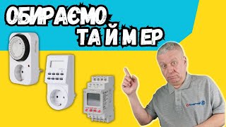 Як вибрати таймер,розеточний таймер, астрономічний таймер, на дін-рейку, Енергомаг, відео