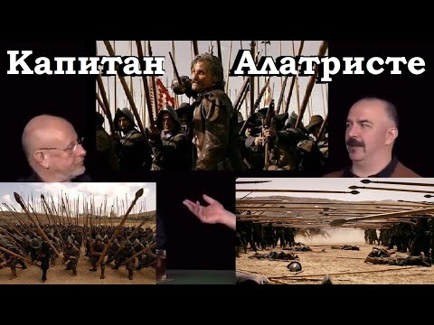 Гоблин и Клим Жуков - Про фильм "Капитан Алатристе"