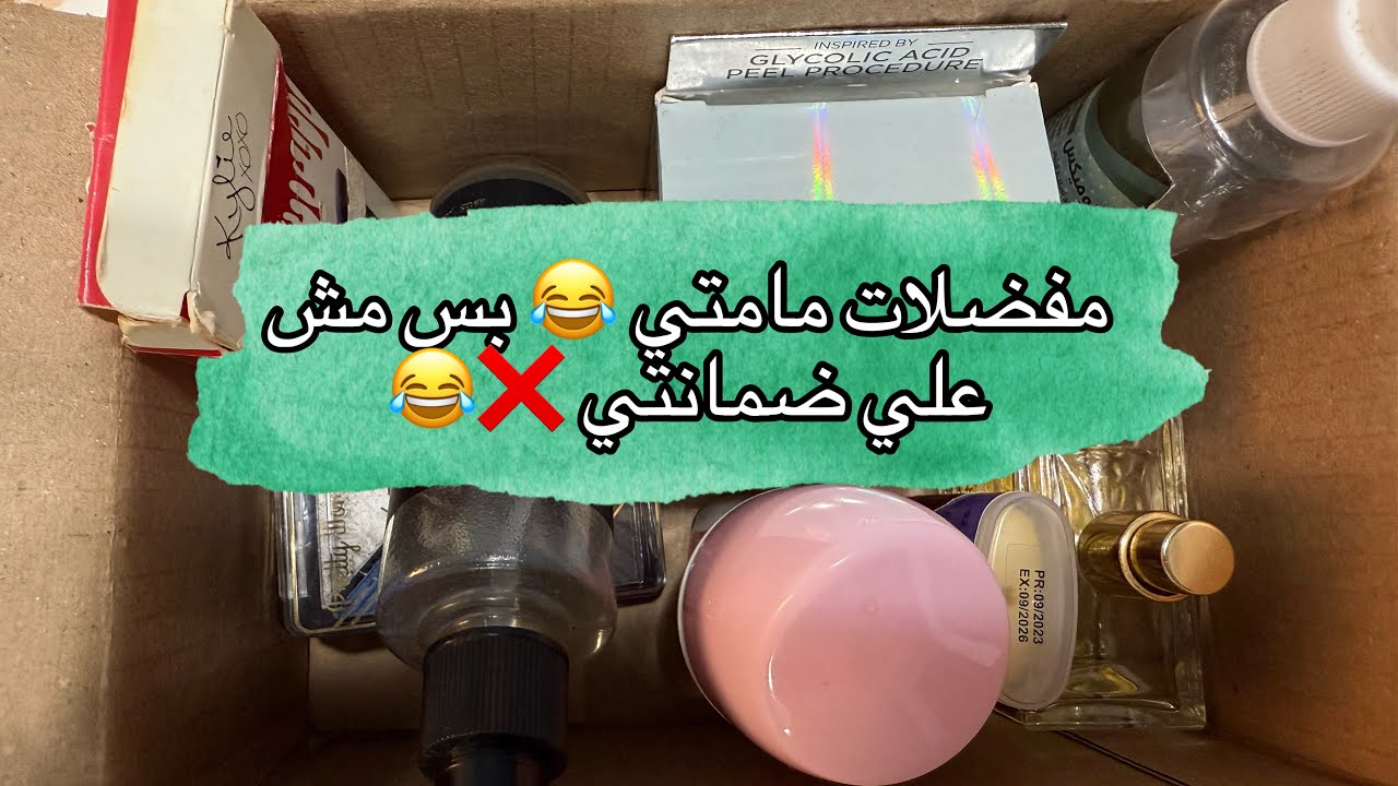 مفضلات مامتي لكن مش علي ضمانتي 😂❤️