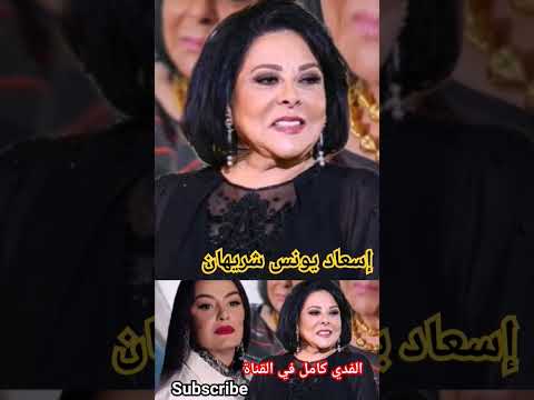  إسعاد يونس تكشف عمرها الحقيقي انا وضرتي شريهان احنا أصحاب وبنحب بعض