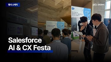 📣 DKBMC l Salesforce AI & CX Festa 행사 현장!