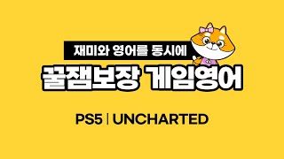 [초등영어] 게임으로 재밌게 영어공부_4강_Uncharted screenshot 4
