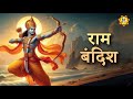 Ram bandish      devotional song  ht bhakt