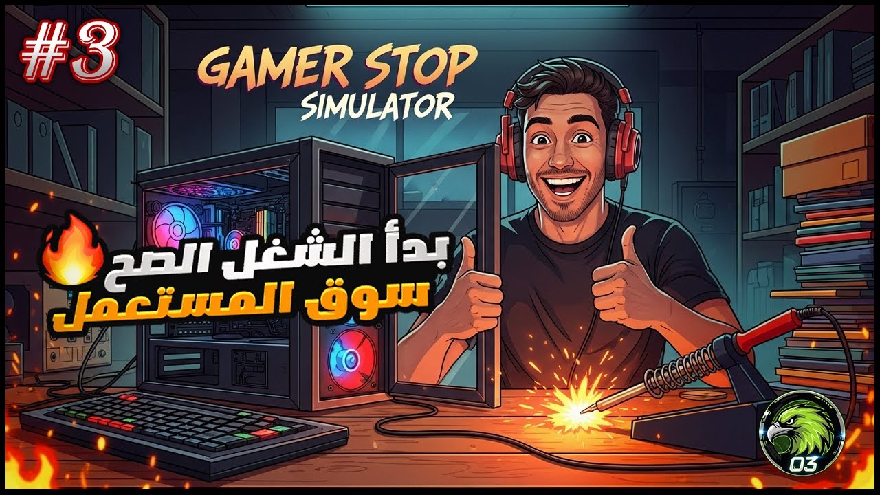 3️⃣سوق المستعمل😍 بداية الشغل الصح🔥 Gamer Stop Simulator