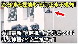 大疆最新“穿越機”上市只賣598823分鐘無視地形自由飛行永不爆炸堪稱“巷戰神器”