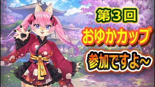 【雀魂】第３回おゆか杯に参加ですよ～🦊✨　【８月３１日】　山桜桃かざね　#ゆすライブ　vtuver