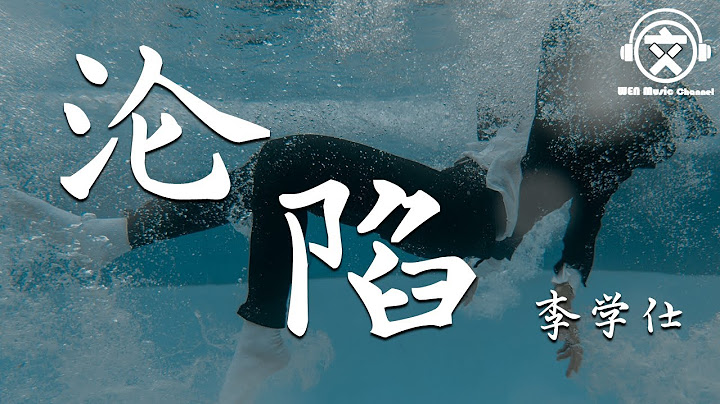 李學仕 - 淪陷【動態歌詞】『我偷偷的看你一眼就淪陷。。。』 - 天天要聞