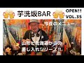 「芋洗坂係長チャンネル」公式YouTubeライブ配信 Vol.35(2021年6月27日20:00～)