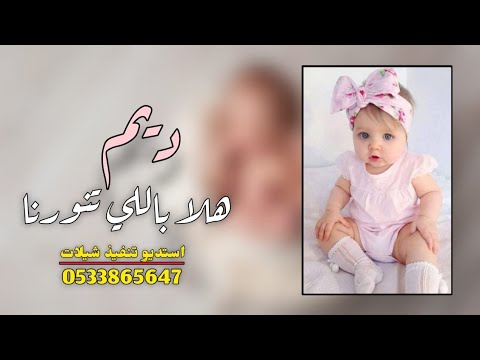 بشاره مولوده باسم ديم : هلا يجمل أمانينا| تهنئة مواليد ٢٠٢٣ للطلب بالاسماء: