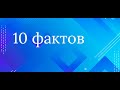 Десять фактов о низкой самооценке СТАТЬ-УВЕРЕННЫМ.РФ