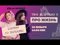 Таня Ф. и Нино Р.:  Про жизнь! Специальный субботний стрим// 30.1.21