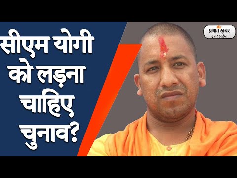 UP Chunav 2022: क्या गोरखपुर में CM Yogi Adityanath को चुनाव लड़ना चाहिए? | Prabhat Khabar