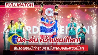 FULL MATCH ติดขอบสนาม เทคบอลคู่ผสมไทยสร้างประวัติศาสตร์คว้าแชมป์โลก