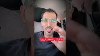 القطبية في العلاقات الزوجية