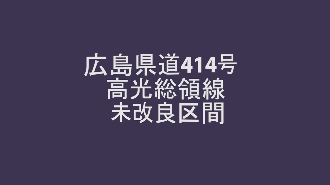 広島県道414号高光総領線 未改良区間 YouTube