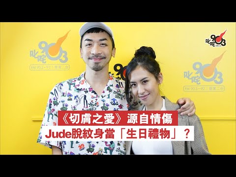 《切膚之愛》源自情傷 Jude脫紋身當「生日禮物」？