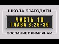 Школа Благодати | Послание к Римлянам | ЧАСТЬ 10