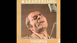 Στέλιος Καζαντζίδης  - Ο καλός καλό δεν έχει (Δοκιμαστική)