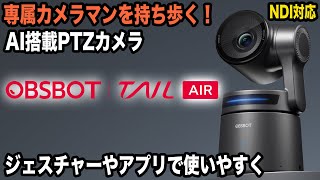 OBSBOT Tail Air AI搭載高性能 ストリーミング PTZ リモート IP 4K