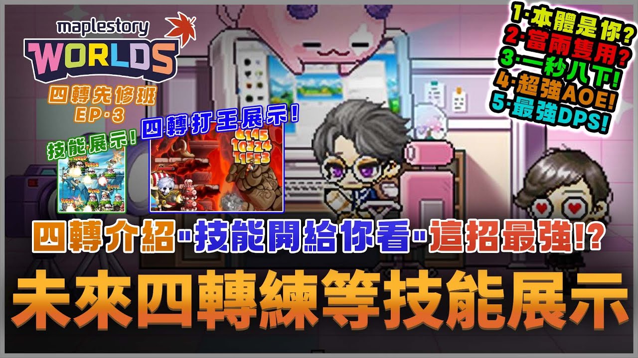 【楓之谷Artale】未來四轉練等技能+打王展示! 高等技能配點建議 大招一炸身心舒爽!｜槍手、槍神篇 四轉先修班EP.3