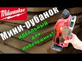 Почему Milwaukee M12 - идеальный выбор для мебельщиков? MIlwaukee 2524-20 Обзор и тест рубанка