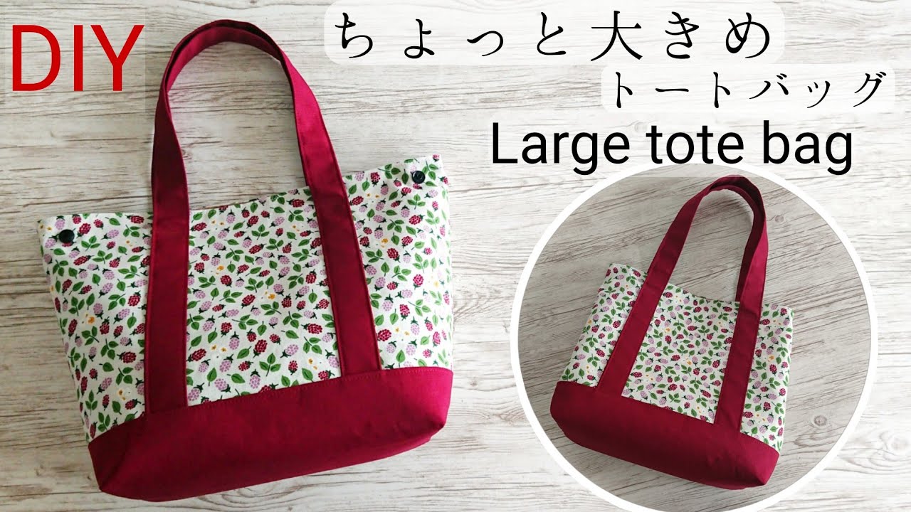 トートバッグ作り方【Lサイズ】How to make a large tote bag トートバッグ作り方【Lサイズ】How to make a large tote bag