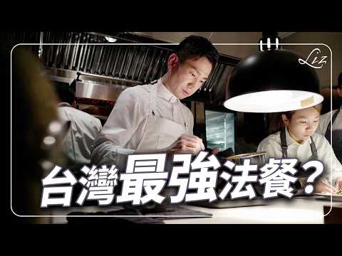 台北最難訂位法餐為什麼搬家？值得嗎？日本主廚首次透露真正想法，米其林二星 Logy 新店搶先開箱！【Liz 美食家】