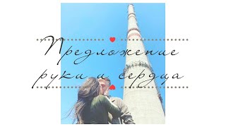 Как сделать предложение девушке! Предложение РУКИ и СЕРДЦА 💕! Необычный подарок 🎁 на День рождения!