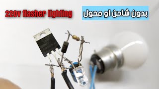 ابسط دائرة اضاءة فلاشر 220v للمناسبات