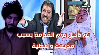 مديحة طلعت هيه معلم أبو علي الشيباني واعطية أجل يوم القيامه | الوصف مهم