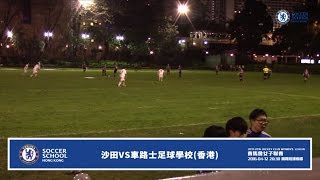 20160412 (女子全場) - 賽馬會女子聯賽 沙田 2:1 車路士足球學校(香港)