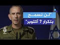 المتحدث باسم الجيش الإسرائيلي لن نسمح بتكرار 7 أكتوبر مرة أخرى على حدودنا المتحدث باسم الجيش الإسرائيلي لن نسمح بتكرار 7 أكتوبر مرة أخرى على حدودنا