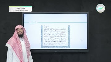 تلاوة سورة البقرة من الآيات (229-230) - القرآن الكريم (2-2) - المسار الشرعي - السنة الثانية