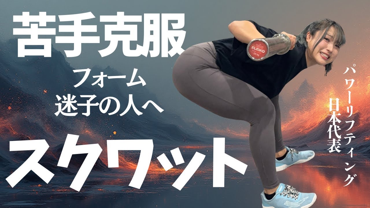 スクワットが苦手な人へ。私が本気で直した5つのこと 