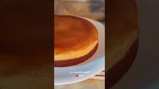 shorts explore foodie explore cakes قدرة_قادر فلان_كراميل حلا_بارد explore subscribe