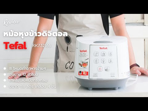 [ Review ] หม้อหุงข้าวดิจิตอล Tefal รุ่น RK732166 ของถูกใช้ดีจึงบอกต่อ | family man. พ่อบ้าน งานครัว