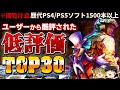 【2022年最新】歴代PS4/PS5ソフト、ユーザーから酷評され低評価だったゲームTOP30ランキング【閲覧注意、ゆっくり解説、クソゲー、炎上、レビュー、ワースト、ゲーム総選挙】