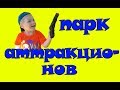 Парк аттракционов для детей ОСТРОВ СОКРОВИЩ. Видео для детей