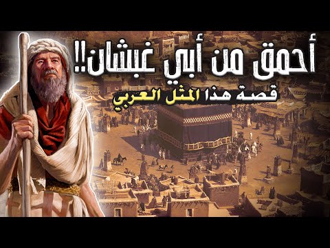 أمثال العرب أحمق من أبي غبشان قصة هذا المثل العربي 29