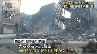 能登半島地震　石川県で48人死亡確認(2024年1月2日)