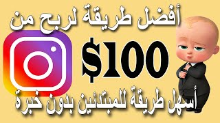 ربح 100 دولار من الانستقرام | الربح من الانترنت للمبتدئين