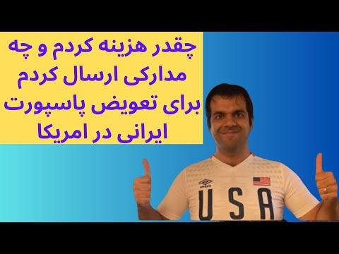 تصویری: چگونه پاسپورت ایالات متحده خود را تمدید کنید