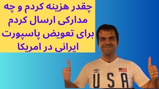 چقدر هزینه کردم و چه مدارکی رو ارسال کردم برای تعویض پاسپورت ایرانی در آمریکا؟ راهنمای کامل مراحل