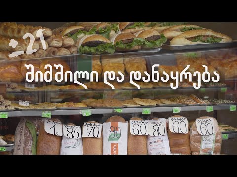 ± 21: შიმშილი და დანაყრება